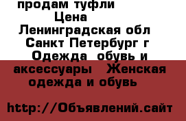 продам туфли belwest › Цена ­ 500 - Ленинградская обл., Санкт-Петербург г. Одежда, обувь и аксессуары » Женская одежда и обувь   